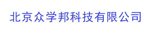 北京众学邦科技有限公司