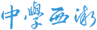 中学西渐