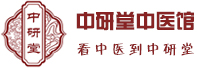 中研堂中医馆