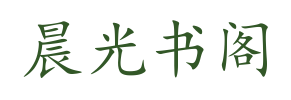 晨光书阁