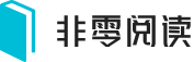 非零阅读