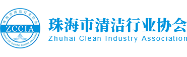 珠海市清洁行业协会