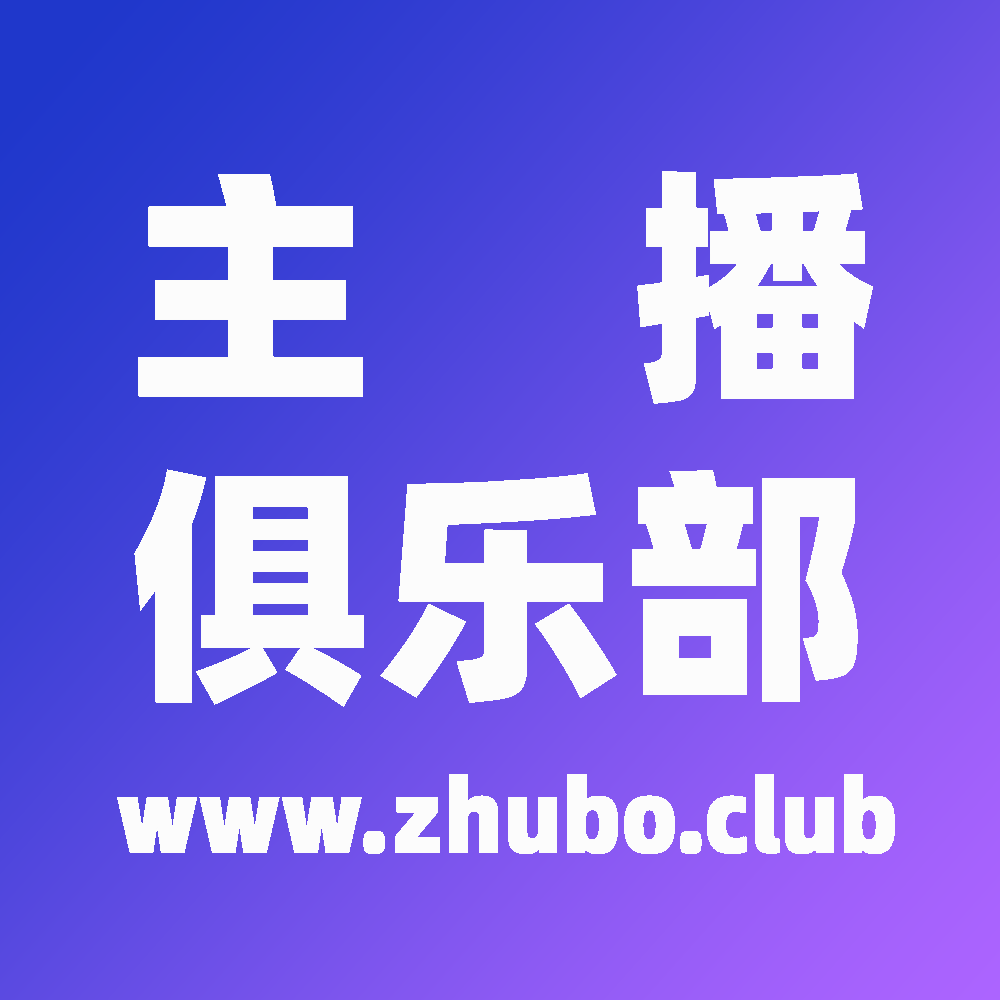 主播俱乐部