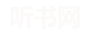 123听书网,有声小说打包下载,评书免费在线收听,有声小说吧