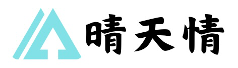 晴天情