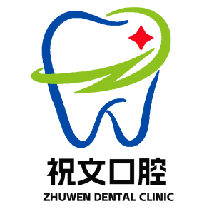 珠海牙科医院,珠海种植牙医院,珠海牙齿矫正,珠海祝文口腔医院