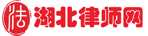 湖北律师网
