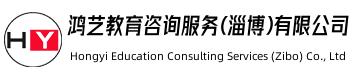 鸿艺教育咨询服务(淄博)有限公司