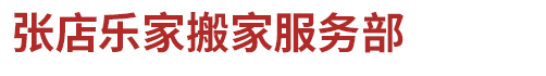 淄博搬家公司
