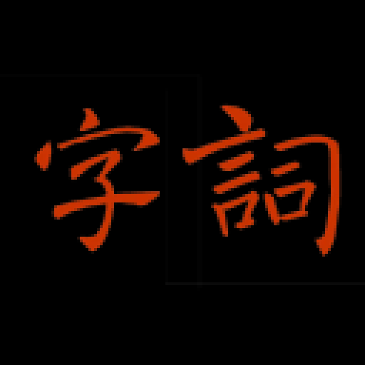 字词网