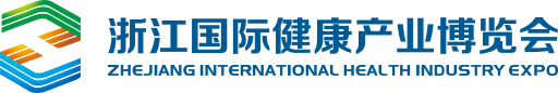 浙江国际健康产业博览会