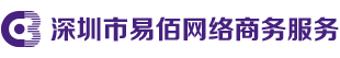 深圳市易佰网络商务服务