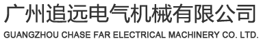 广州追远电气机械有限公司