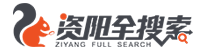 资阳全搜索