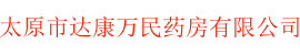 太原市达康万民药房有限公司