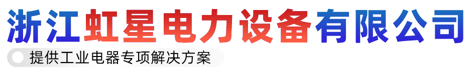 浙江虹星电力设备有限公司
