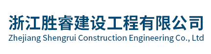 浙江胜睿建设工程有限公司