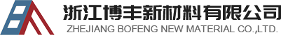 浙江博丰新材料有限公司