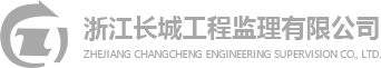 浙江长城工程管理有限公司