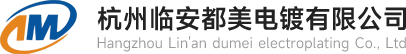 杭州临安都美电镀有限公司