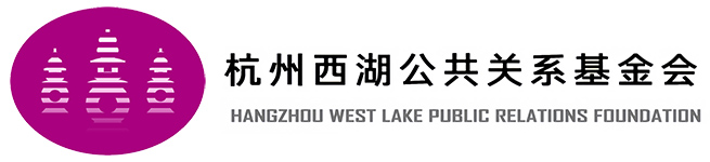 杭州西湖公共关系基金会
