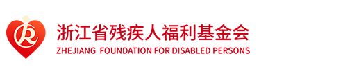 浙江省残疾人福利基金会
