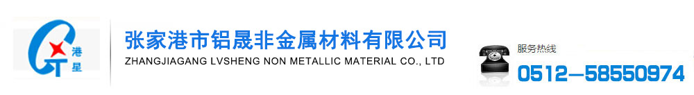 张家港市铝晟非金属材料有限公司