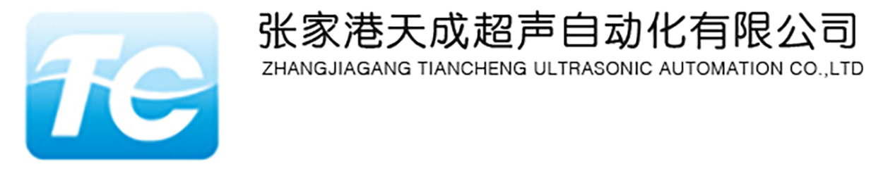 张家港天成超声自动化有限公司