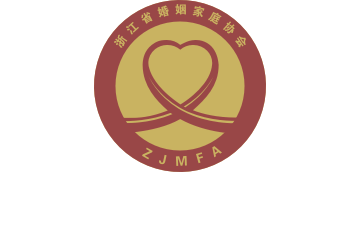浙江省婚姻家庭协会