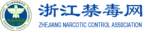浙江禁毒网