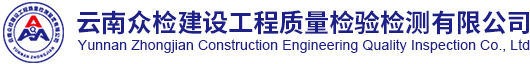 云南众检建设工程质量检验检测有限公司