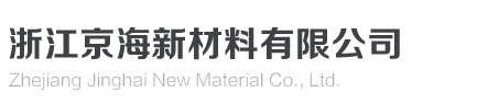 浙江京海新材料有限公司
