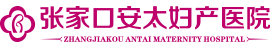 张家口安太妇产医院