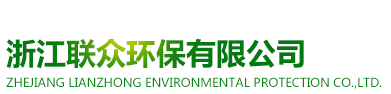 浙江联众环保有限