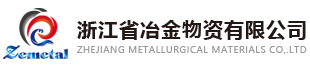 浙江省冶金物资有限公司
