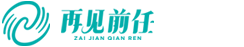 再见前任,再见前任酒业,贵州再见前任