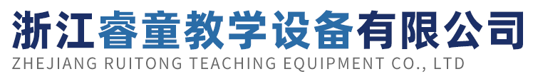 浙江睿童教学设备有限公司