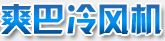 金华市婺城区爽巴制冷通风设备商行
