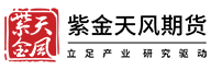 紫金天风期货