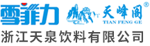浙江天泉饮料有限公司