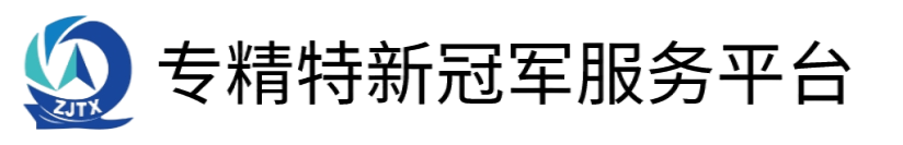 中国专精特新冠军企业服务平台