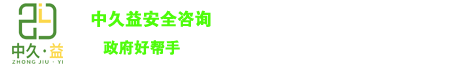 四川中久益安全咨询有限公司