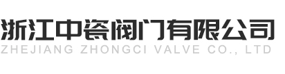 浙江中瓷阀门有限公司