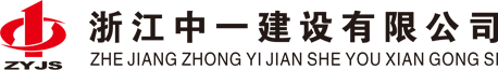 浙江中一建设有限公司