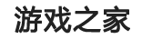 游戏之家