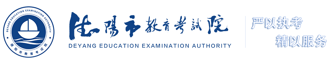 德阳市教育考试院
