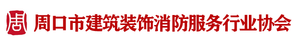 周口市建筑装饰消防服务行业协会官网