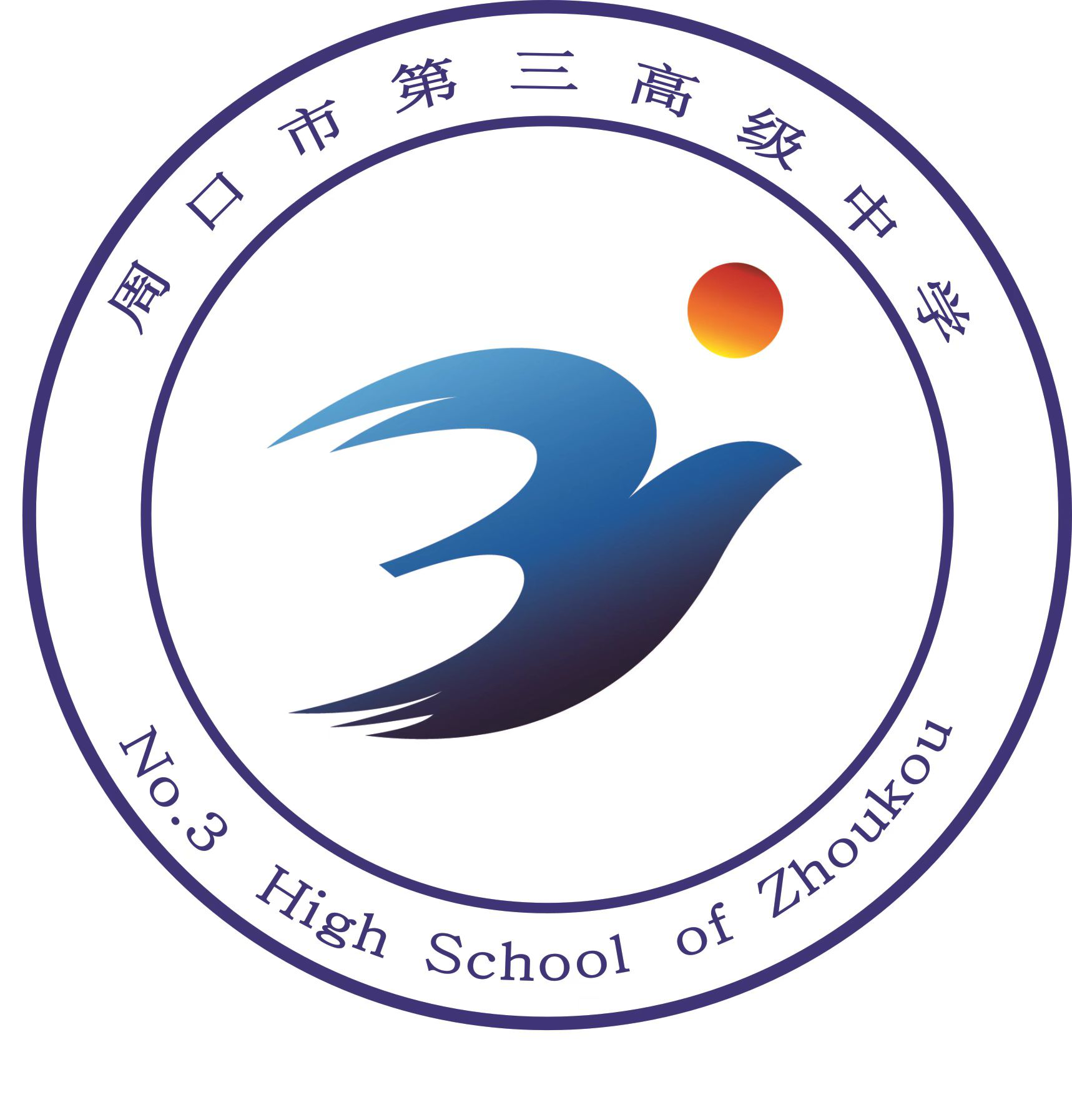 周口市第三高级中学