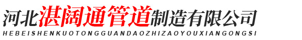 河北湛阔通管道制造有限公司