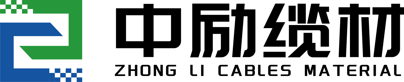 惠州中励电缆材料有限公司